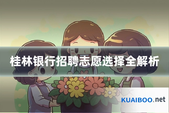 桂林银行招聘志愿选择全解析