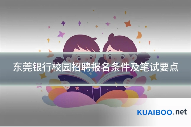 东莞银行校园招聘报名条件及笔试要点