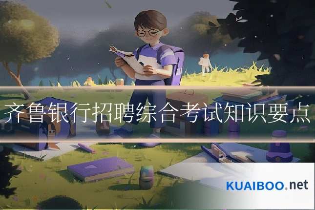 齐鲁银行招聘综合考试知识要点