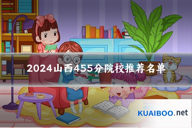 2024山西455分院校推荐名单