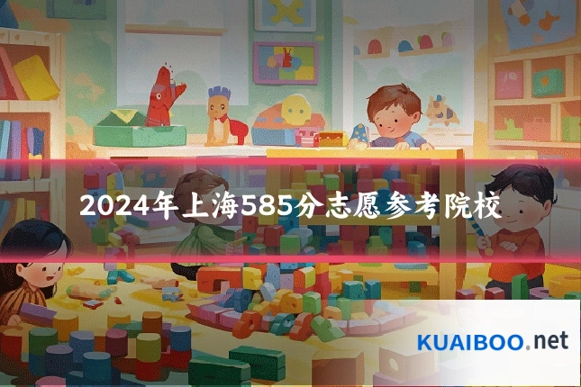 2024年上海585分志愿参考院校