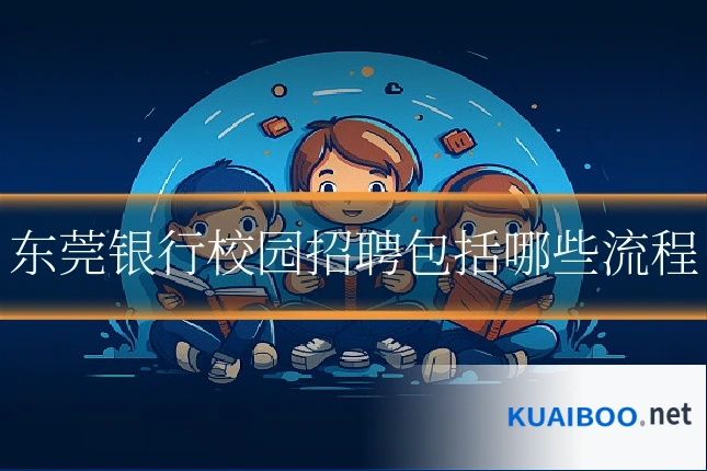东莞银行校园招聘包括哪些流程