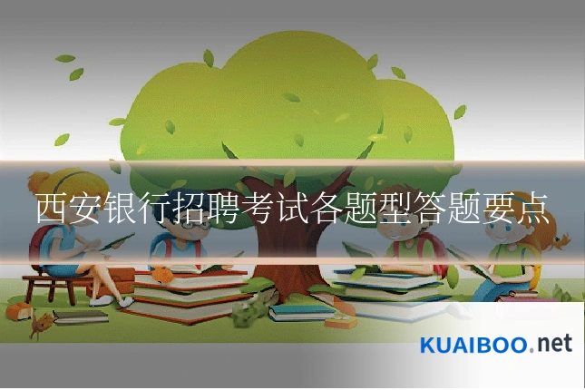 西安银行招聘考试各题型答题要点