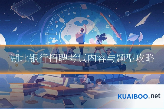 湖北银行招聘考试内容与题型攻略