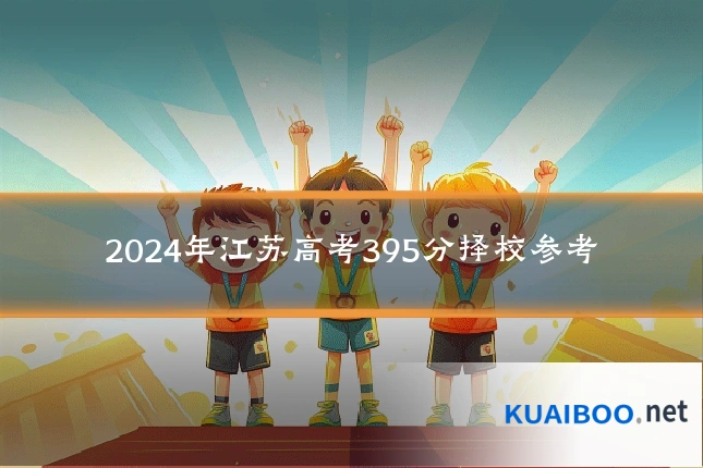 2024年江苏高考395分择校参考