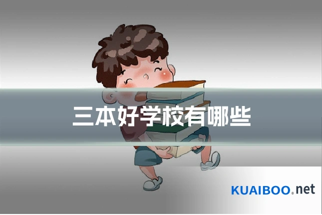 三本好学校有哪些