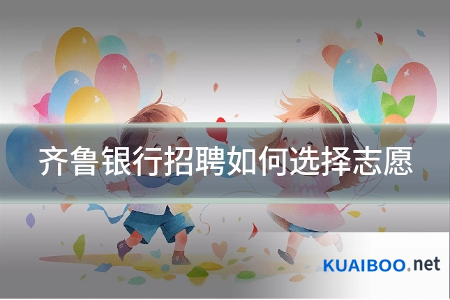 齐鲁银行招聘如何选择志愿