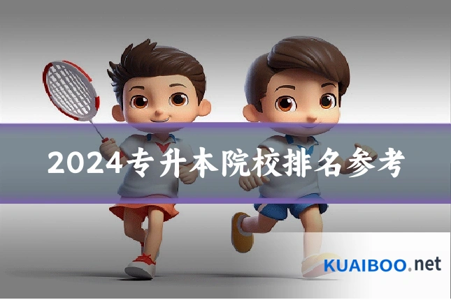 2024专升本院校排名参考