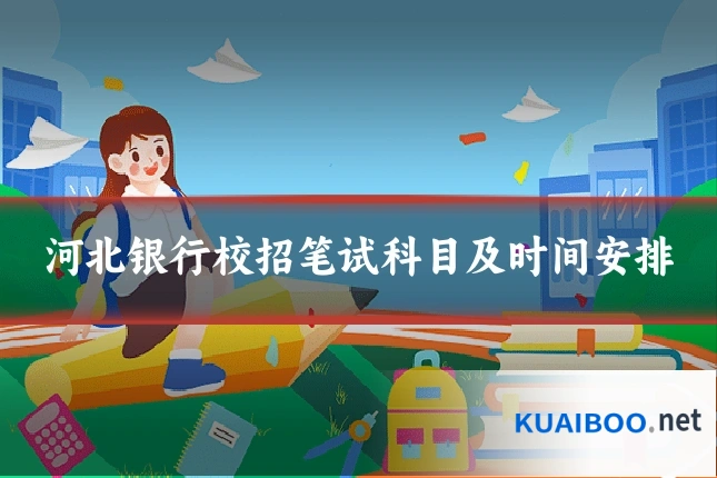河北银行校招笔试科目及时间安排