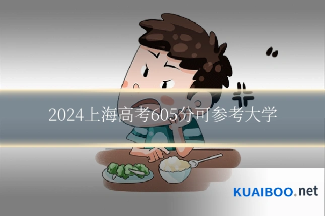 2024上海高考605分可参考大学