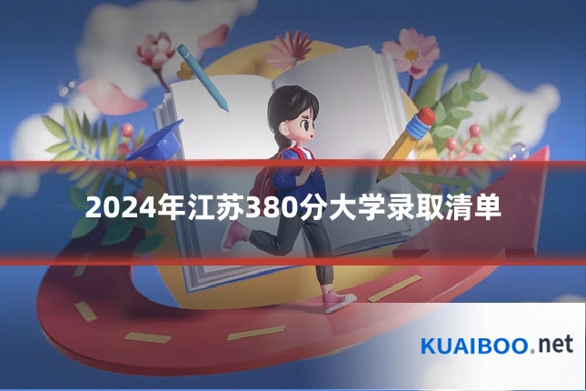 2024年江苏380分大学录取清单