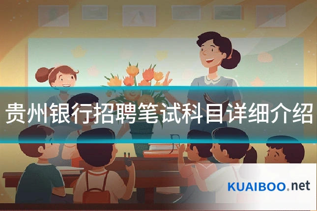 贵州银行招聘笔试科目详细介绍
