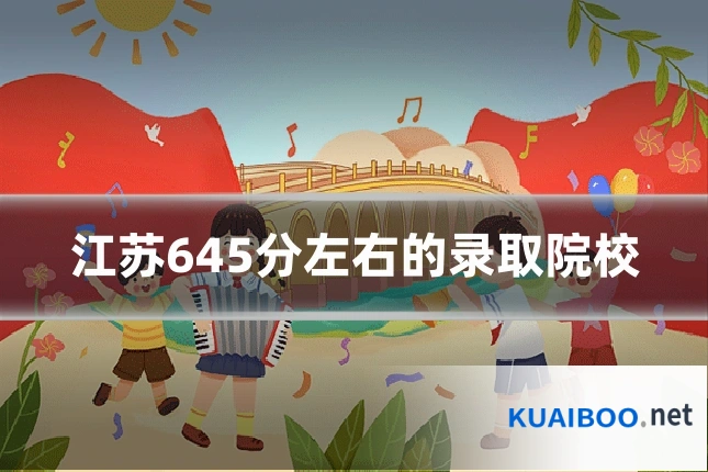 江苏645分左右的录取院校