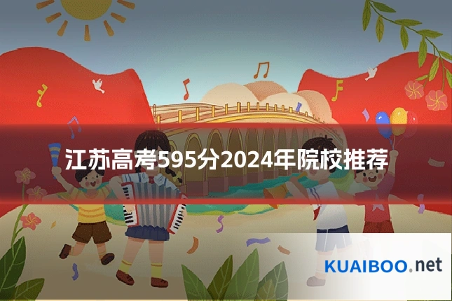江苏高考595分2024年院校推荐