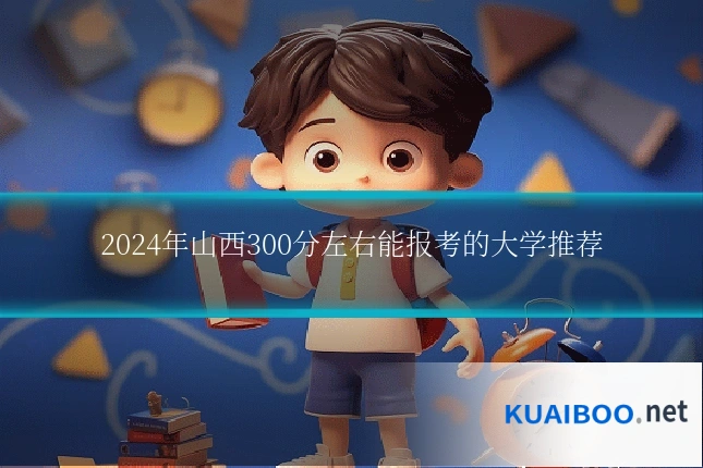 2024年山西300分左右能报考的大学推荐