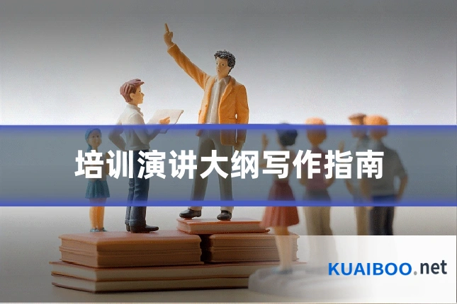 培训演讲大纲写作指南