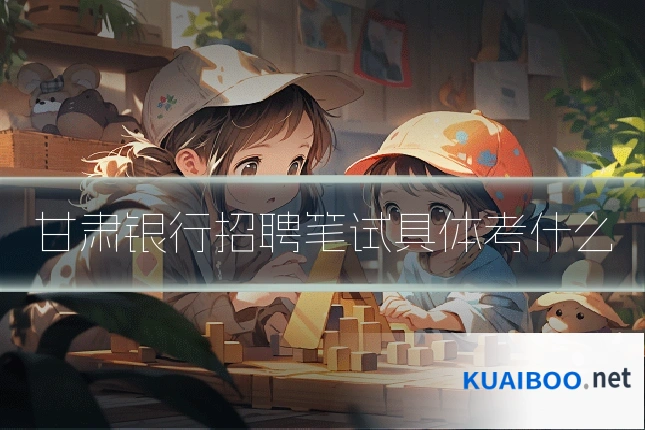 甘肃银行招聘笔试具体考什么