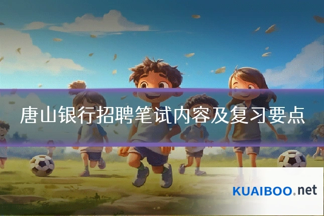唐山银行招聘笔试内容及复习要点