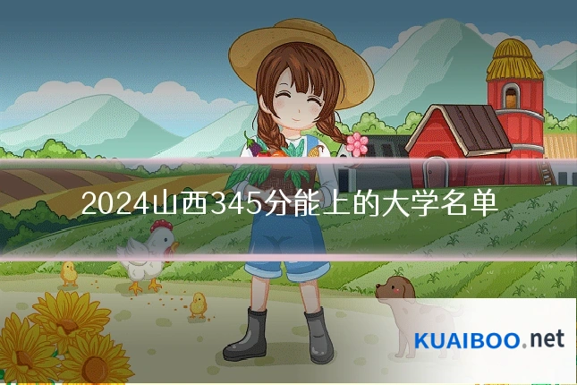 2024山西345分能上的大学名单