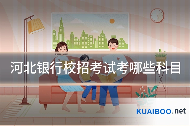 河北银行校招考试考哪些科目