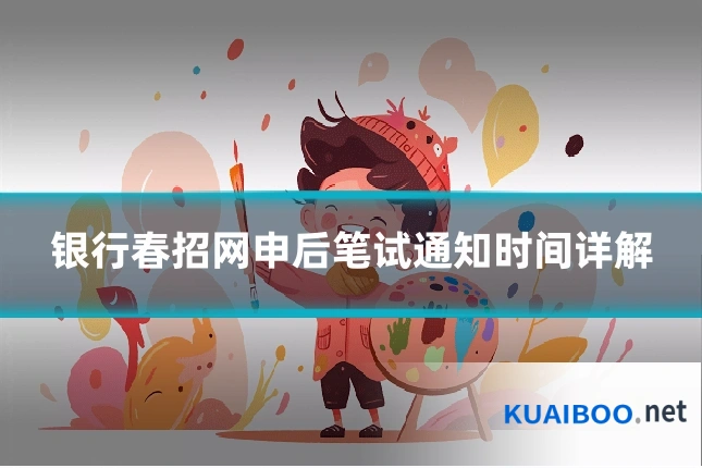 银行春招网申后笔试通知时间详解