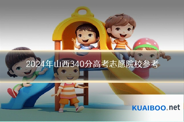 2024年山西340分高考志愿院校参考