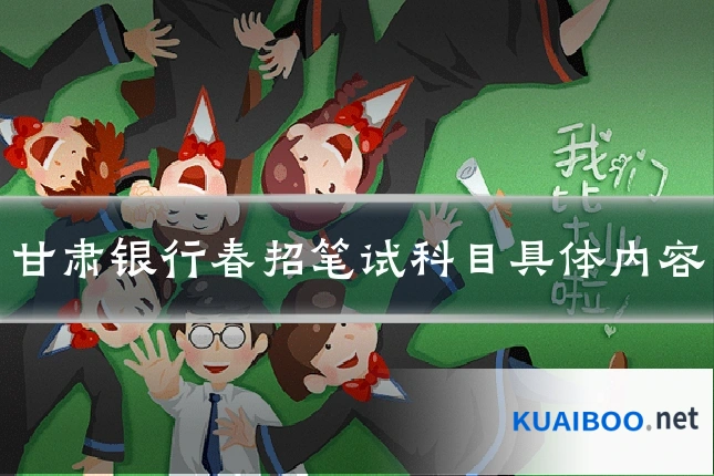 甘肃银行春招笔试科目具体内容