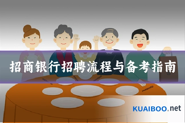 招商银行招聘流程与备考指南