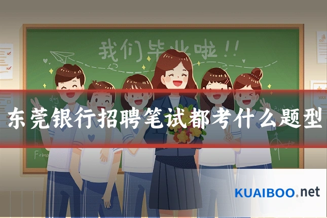 东莞银行招聘笔试都考什么题型