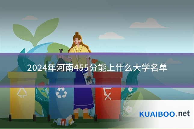 2024年河南455分能上什么大学名单