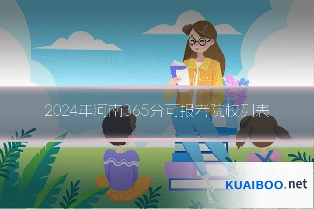 2024年河南365分可报考院校列表