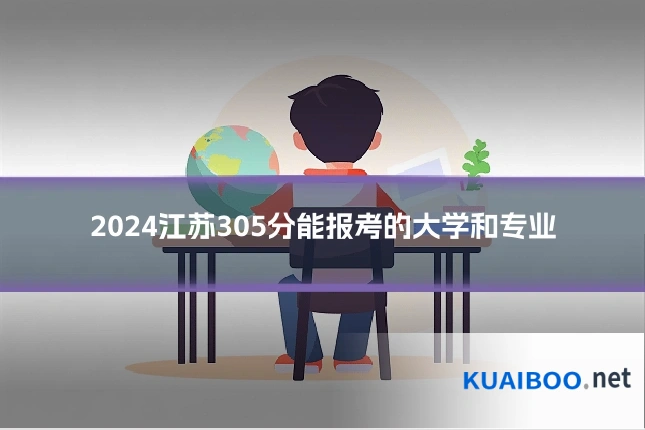 2024江苏305分能报考的大学和专业