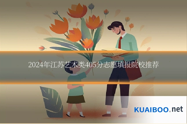 2024年江苏艺术类405分志愿填报院校推荐