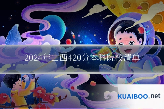 2024年山西420分本科院校清单
