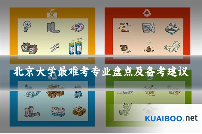 北京大学最难考专业盘点及备考建议