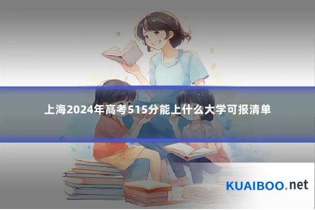 上海2024年高考515分能上什么大学可报清单