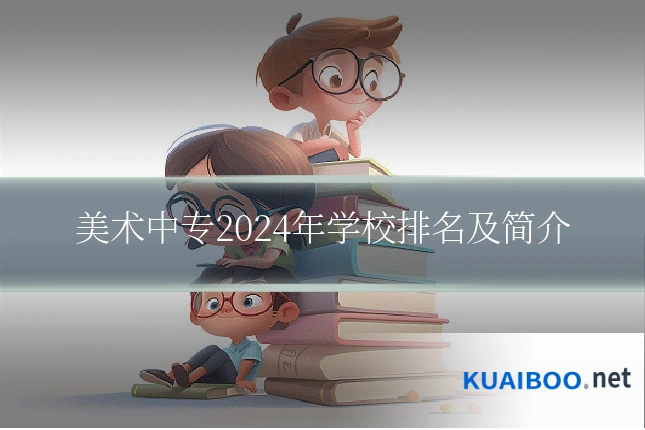 美术中专2024年学校排名及简介