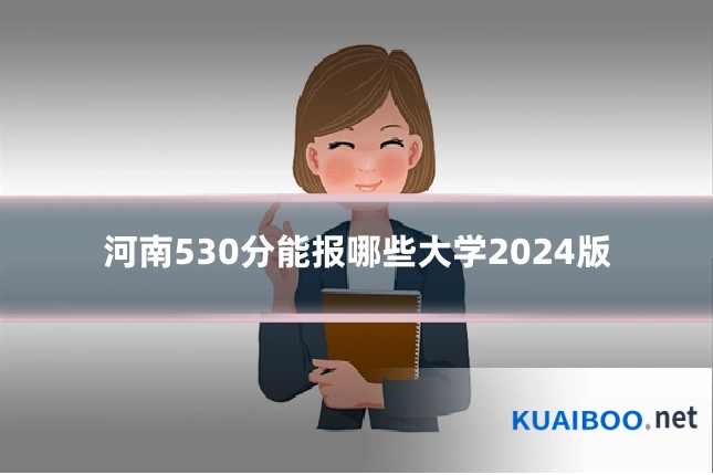 河南530分能报哪些大学2024版