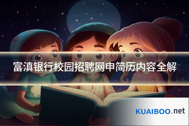 富滇银行校园招聘网申简历内容全解
