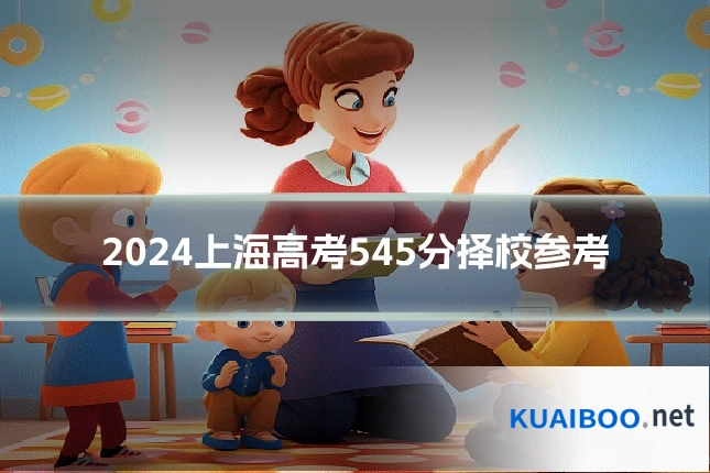 2024上海高考545分择校参考