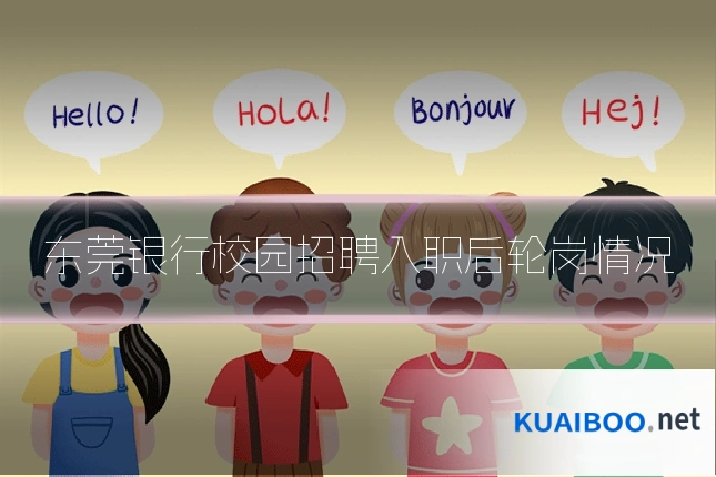 东莞银行校园招聘入职后轮岗情况