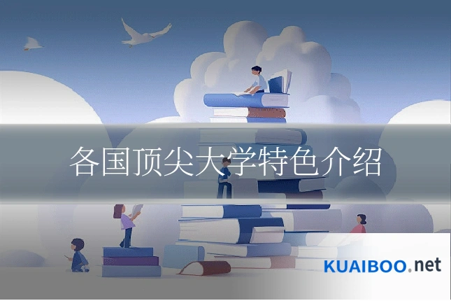 各国顶尖大学特色介绍
