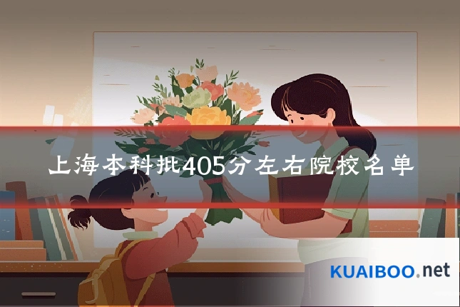 上海本科批405分左右院校名单