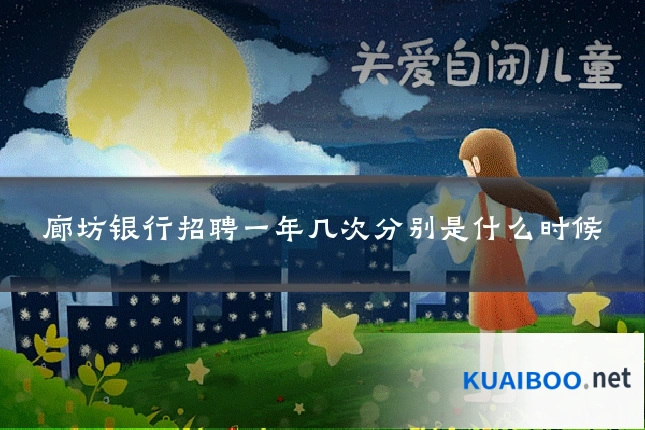 廊坊银行招聘一年几次分别是什么时候
