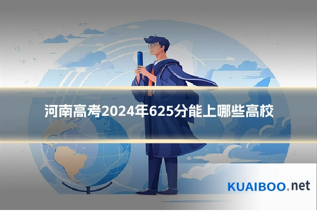 河南高考2024年625分能上哪些高校