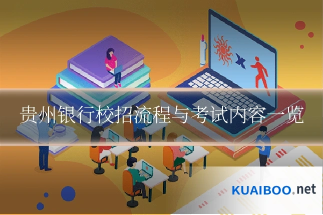 贵州银行校招流程与考试内容一览