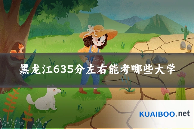 黑龙江635分左右能考哪些大学