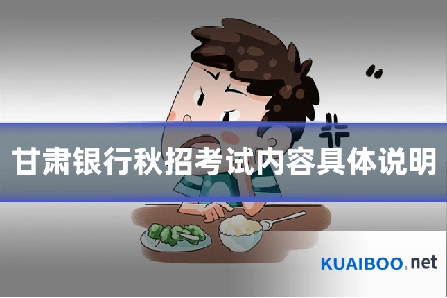 甘肃银行秋招考试内容具体说明