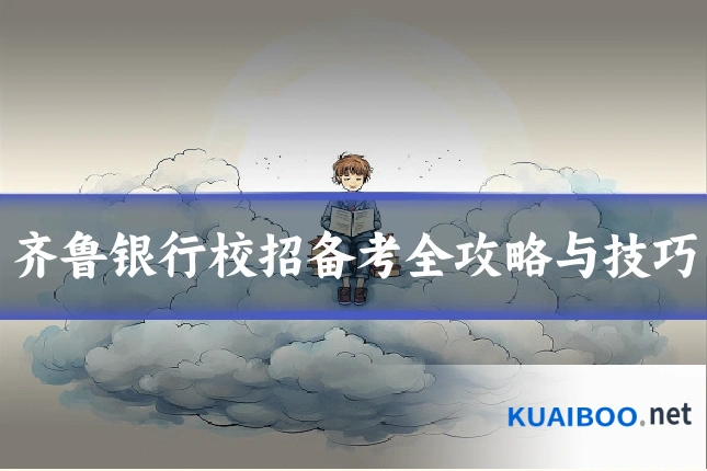 齐鲁银行校招备考全攻略与技巧