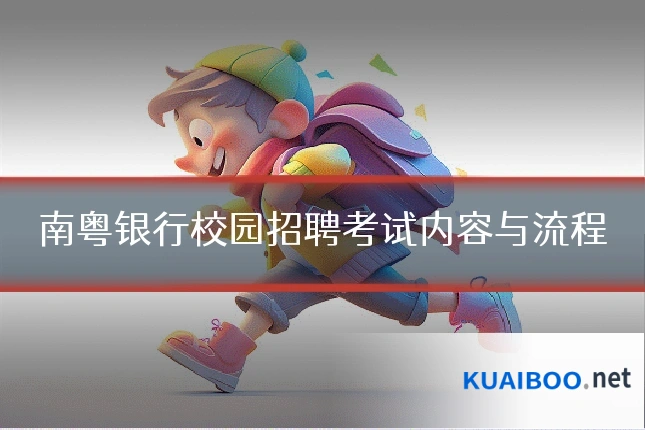 南粤银行校园招聘考试内容与流程